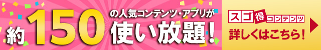 スゴ得紹介