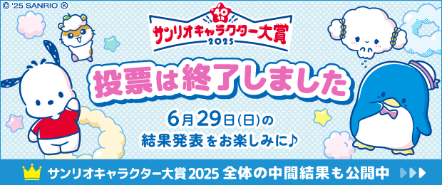 サンリオキャラクター大賞2025