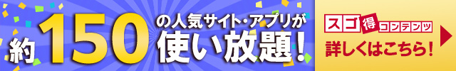 スゴ得コンテンツ紹介バナー