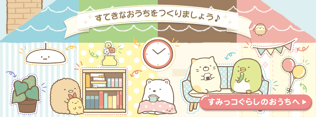 すみっコぐらし forスゴ得|ドコモスゴ得コンテンツ
