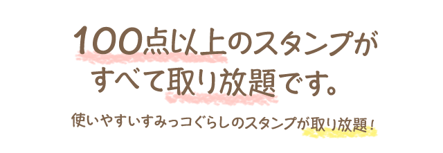 スタンプ取り放題