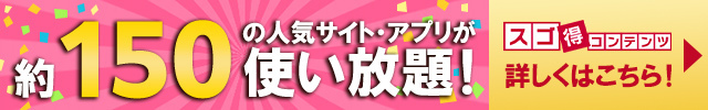 スゴ得コンテンツ詳しくはコチラ